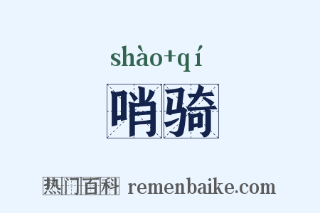 哨骑是什么意思的图片